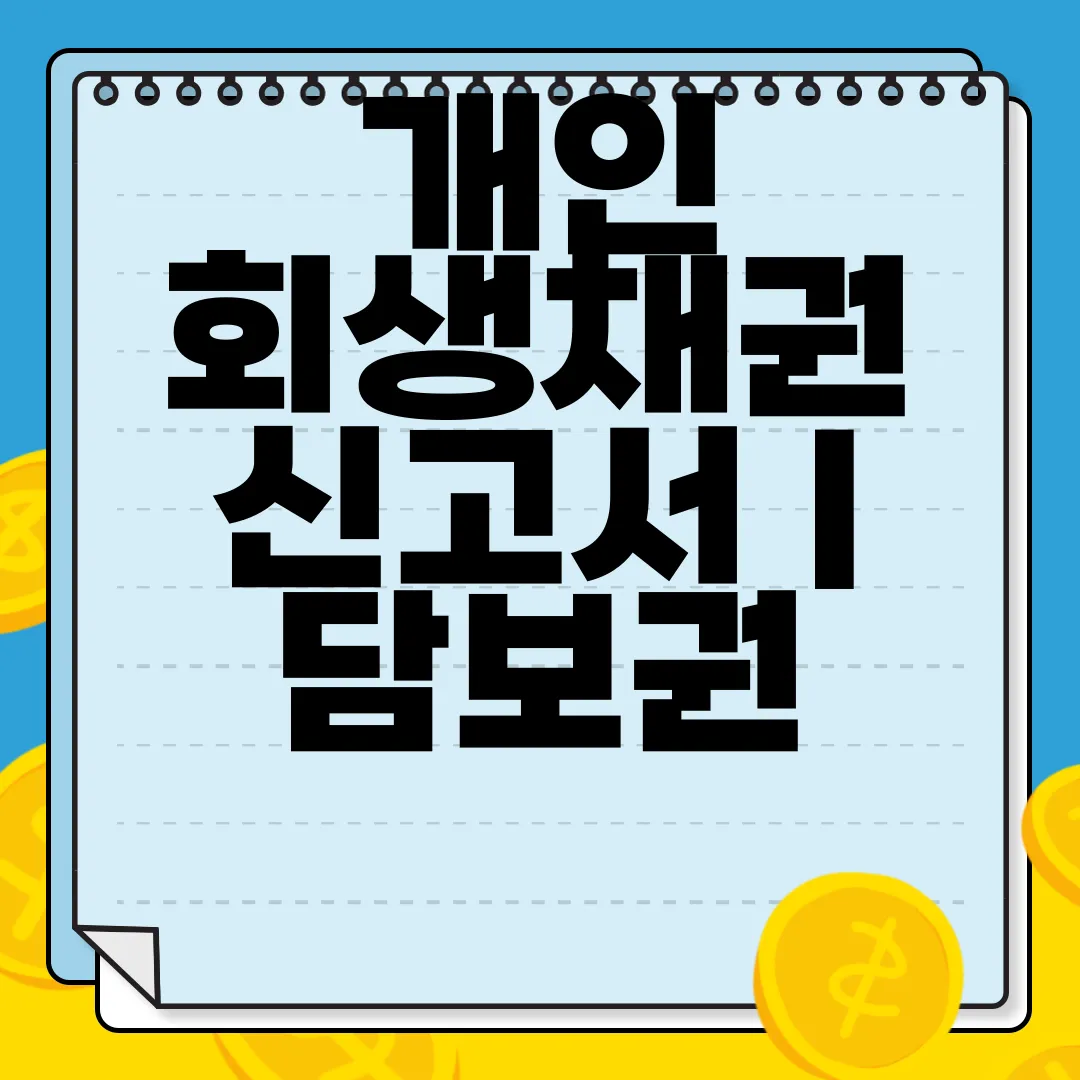 개인-회생채권-신고서-|-담보권-|-주식-|-작성-방법-|-서식-양식-다운로드-필수-안내